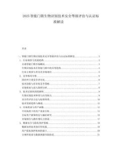 2025智能门锁生物识别技术安全等级评估与认证标准解读.docx