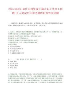 2025河北石家庄市国资委下属企业正式员工招聘10人笔试历年参考题库附带答案详解.docx