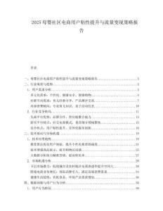 2025母婴社区电商用户粘性提升与流量变现策略报告.docx