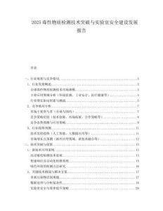 2025毒性物质检测技术突破与实验室安全建设发展报告.docx