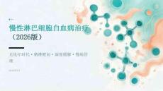 慢性淋巴细胞白血病治疗（2026版）