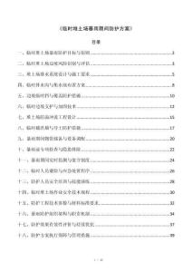 《临时堆土场暴雨期间防护方案》