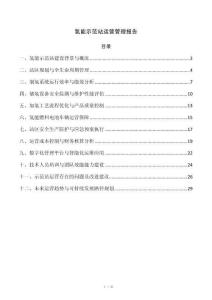 氢能示范站运营管理报告