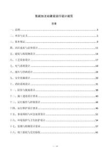 氢能加注站建设运行设计规范