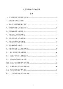 人力资源岗位定编方案