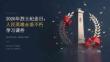 2026 年烈士纪念日人民英雄永垂不朽学习课件