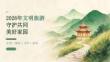 2026 年文明旅游守护共同美好家园课件