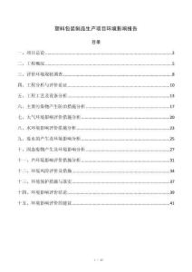 塑料包装制品生产项目环境影响报告