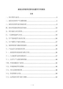 退役光伏组件资源化处置可行性报告