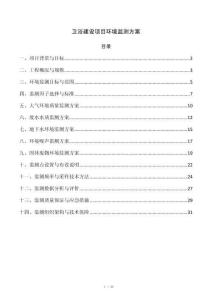 卫浴建设项目环境监测方案