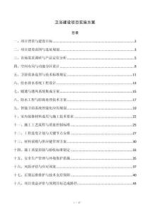 卫浴建设项目实施方案