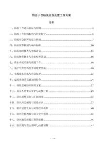 物业小区防汛应急处置工作方案