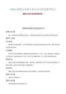 新版部编人教版九年级上册历史全册新教学设计（配2026年秋改版教材）合集59