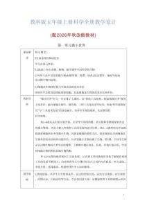 新版教科版五年级上册科学全册教学设计（配2026年秋改版教材）合集72