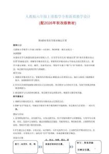 新版人教版六年级上册数学全册新质教学设计（配2026年秋改版教材）合集81