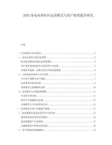 2025家电内容社区运营模式与用户粘性提升研究.docx