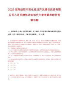 2025湖南益阳市安化经济开发建设投资有限公司人员招聘笔试笔试历年参考题库附带答案详解.docx