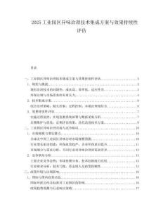 2025工业园区异味治理技术集成方案与效果持续性评估.docx