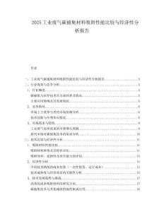 2025工业废气碳捕集材料吸附性能比较与经济性分析报告.docx