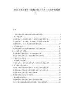 2025工业废水零排放技术成本构成与政策补贴敏感性.docx