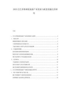 2025巴巴多斯邮轮旅游产业发展与配套设施完善研究.docx