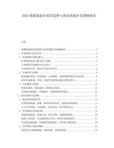 2025希腊旅游业复苏趋势与海岛资源开发策略报告.docx