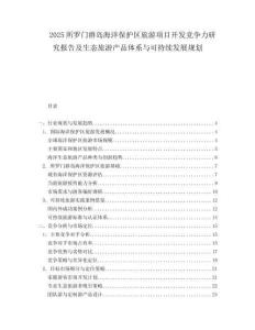 2025所罗门群岛海洋保护区旅游项目开发竞争力研究报告及生态旅游产品体系与可持续发展规划.docx