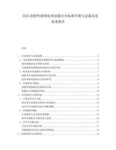 2025放射性废物处理设施安全标准升级与设备改造需求报告.docx