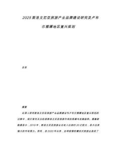 2025斯洛文尼亚旅游产业品牌建设研究及卢布尔雅娜地区复兴规划.docx