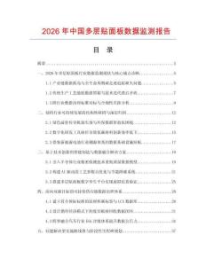 2026年中国多层贴面板数据监测报告.docx