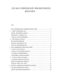 2025汤加王国邮轮旅游业港口基础设施升级游客忠诚度研究报告.docx