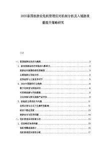2025泰国旅游业危机管理应对机制分析及入境游质量提升策略研究.docx