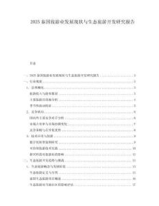 2025泰国旅游业发展现状与生态旅游开发研究报告.docx
