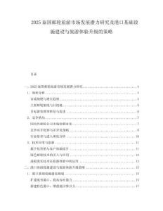 2025泰国邮轮旅游市场发展潜力研究及港口基础设施建设与旅游体验升级的策略.docx