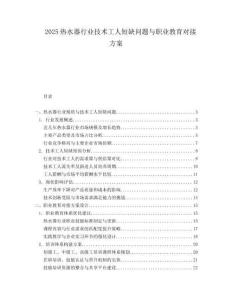 2025热水器行业技术工人短缺问题与职业教育对接方案.docx