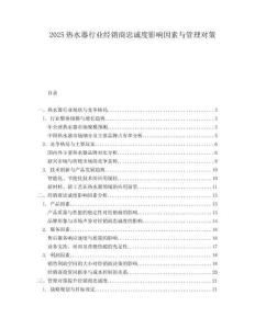 2025热水器行业经销商忠诚度影响因素与管理对策.docx
