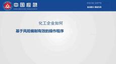 化工企业如何基于风险编制有效的操作程序-----中国应急