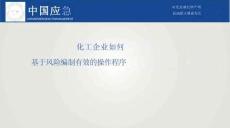 化工企业如何基于风险编制有效的操作程序-----中国应急
