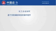 化工企业如何基于风险编制有效的操作程序-----中国应急