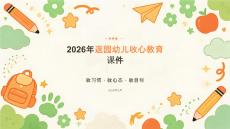 2026年返园幼儿收心教育课件：收习惯、收心态、收目标