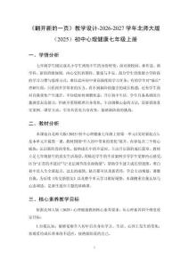 《翻开新的一页》教学设计-2026-2027学年北师大版（2025）初中心理健康七年级上册
