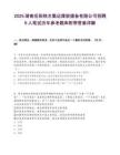 2025湖南岳阳铁水集运煤炭储备有限公司招聘6人笔试历年参考题库附带答案详解.docx