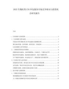 2025生物医药CXO外包服务市场竞争格局与投资机会研究报告.docx