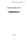 抽水蓄能电站新建工程项目环境影响报告书