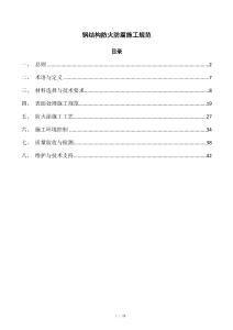钢结构防火防腐施工规范
