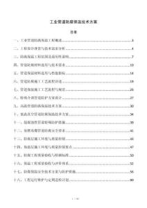 工业管道防腐保温技术方案