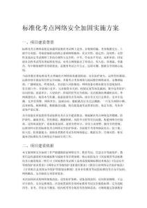 标准化考点网络安全加固实施方案