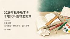 2026年秋季教学骨干培优补差精准施策课件