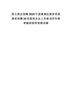 浙江国企招聘2025宁波镇海区国资系统高校招聘20名国有企业人员笔试历年参考题库附带答案详解