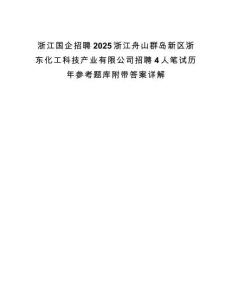 浙江国企招聘2025浙江舟山群岛新区浙东化工科技产业有限公司招聘4人笔试历年参考题库附带答案详解